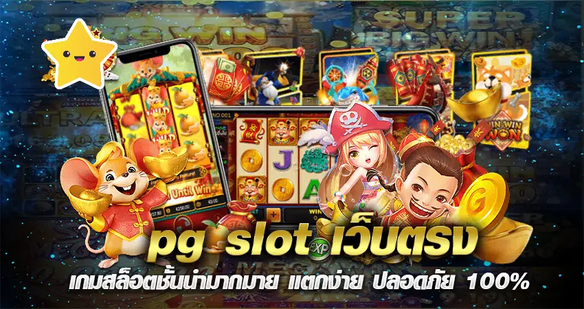 pg slot เว็บตรง เกมสล็อตชั้นนำมากมาย แตกง่าย ปลอดภัย 100%