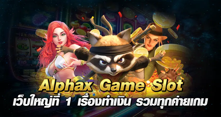 alphax game slot เว็บใหญ่ที่ 1 เรื่องทำเงิน รวมทุกค่ายเกม