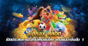 alphax สล็อต เปิดประสบการณ์ที่ไม่เหมือนใคร เกมชั้นนำอันดับ 1