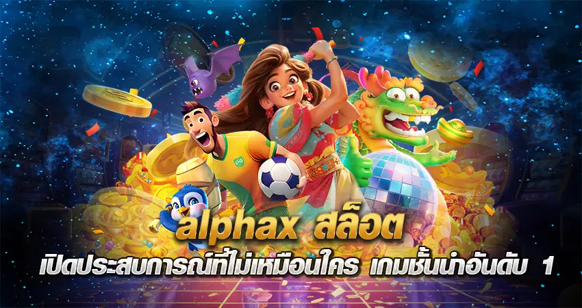 alphax สล็อต เปิดประสบการณ์ที่ไม่เหมือนใคร เกมชั้นนำอันดับ 1